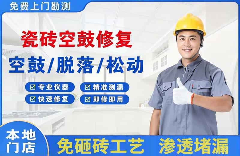 天全瓷砖空鼓修复