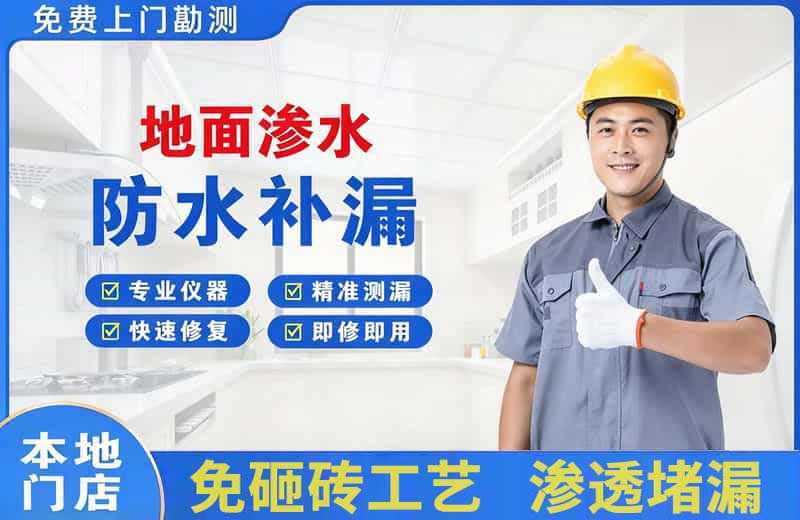 天全地面渗水维修