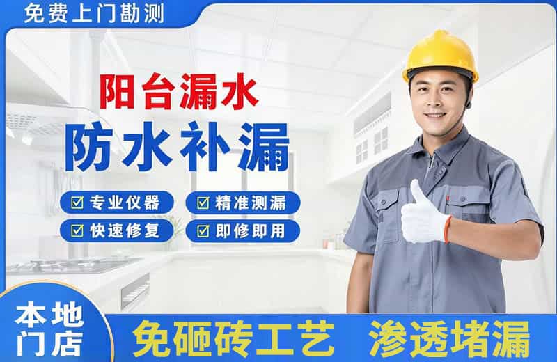 天全阳台漏水维修