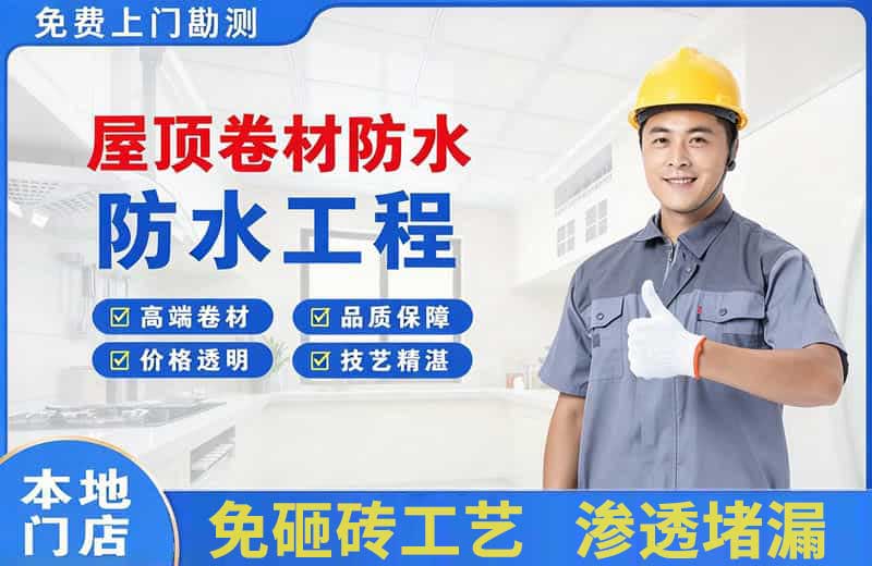 天全屋顶卷材防水