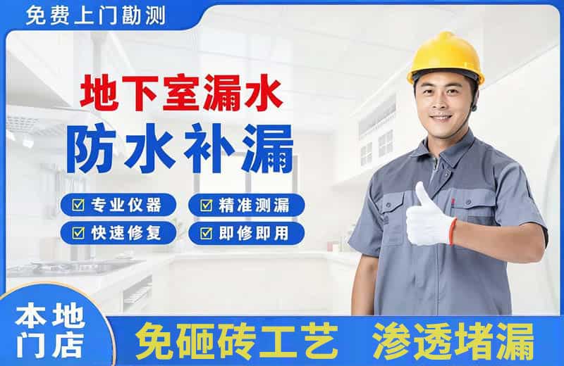 天全地下室漏水维修