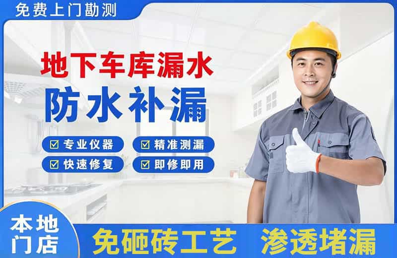 天全地下车库漏水维修