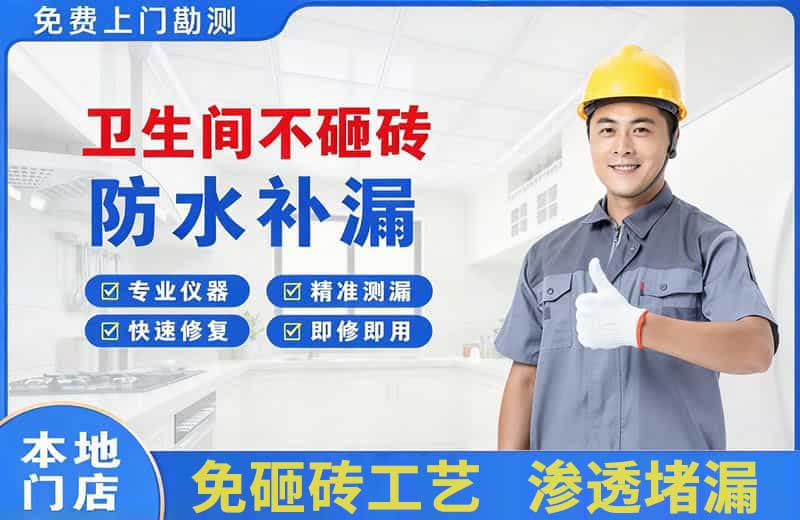 天全卫生间不砸砖修补漏水